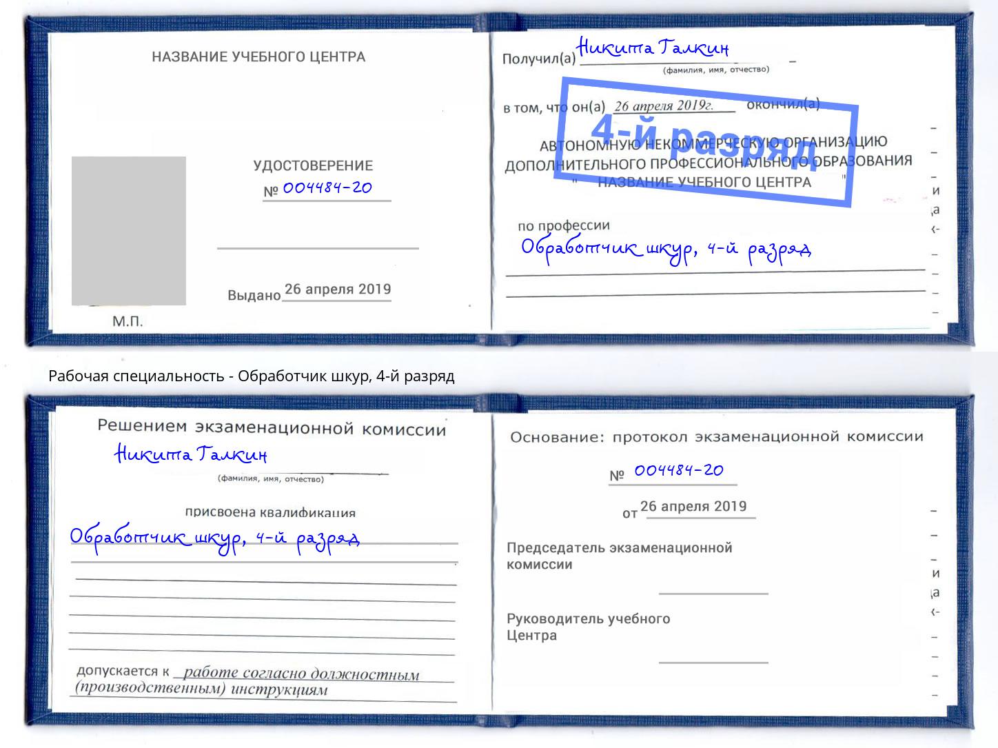 корочка 4-й разряд Обработчик шкур Энгельс