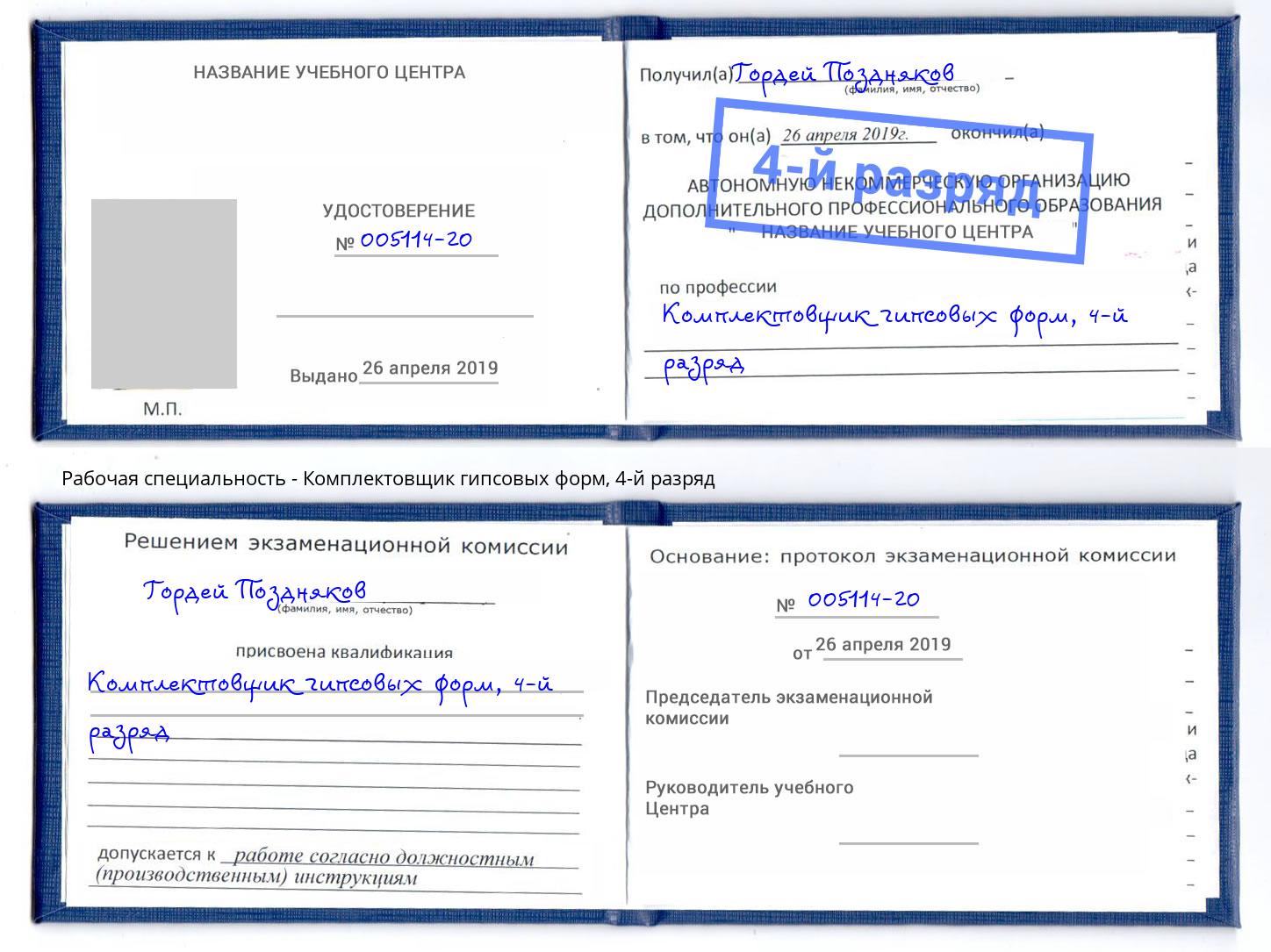 корочка 4-й разряд Комплектовщик гипсовых форм Энгельс