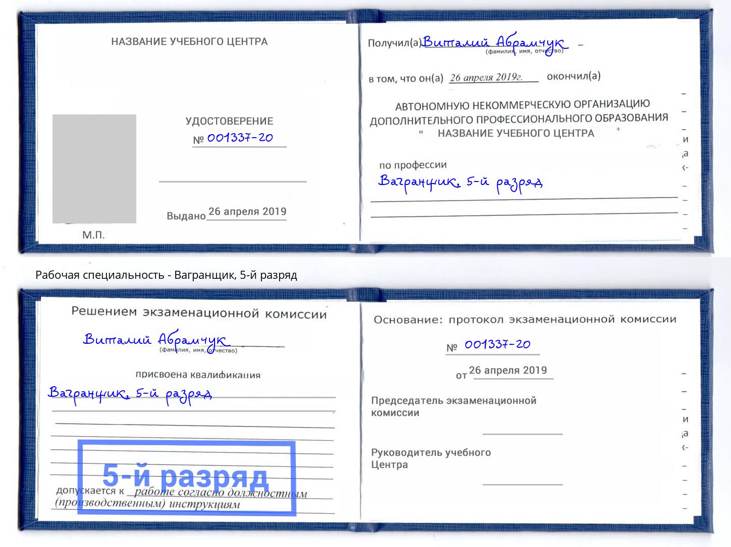 корочка 5-й разряд Вагранщик Энгельс