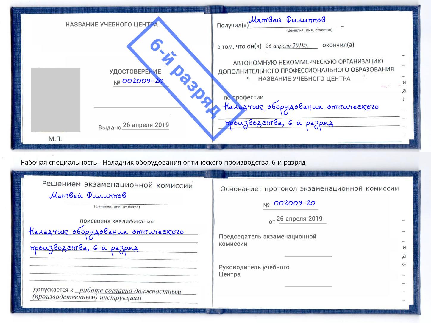 корочка 6-й разряд Наладчик оборудования оптического производства Энгельс