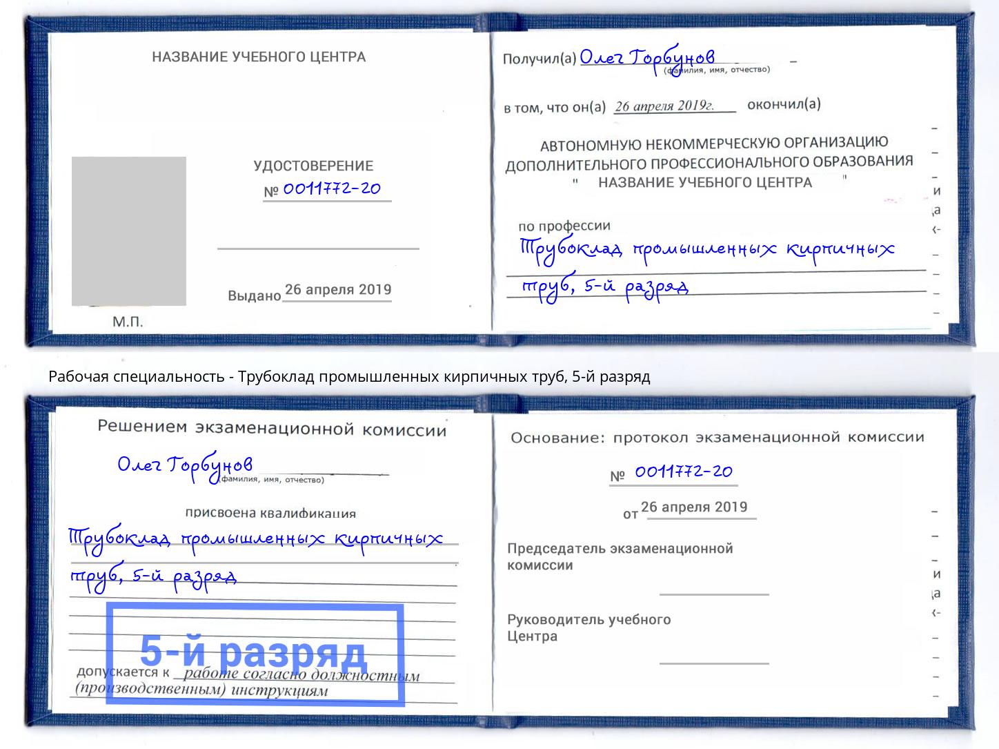 корочка 5-й разряд Трубоклад промышленных кирпичных труб Энгельс