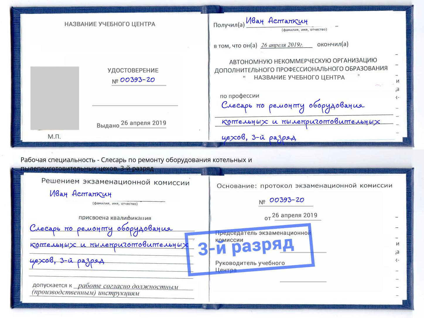 корочка 3-й разряд Слесарь по ремонту оборудования котельных и пылеприготовительных цехов Энгельс