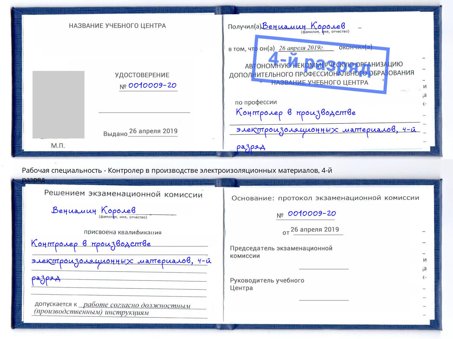 корочка 4-й разряд Контролер в производстве электроизоляционных материалов Энгельс