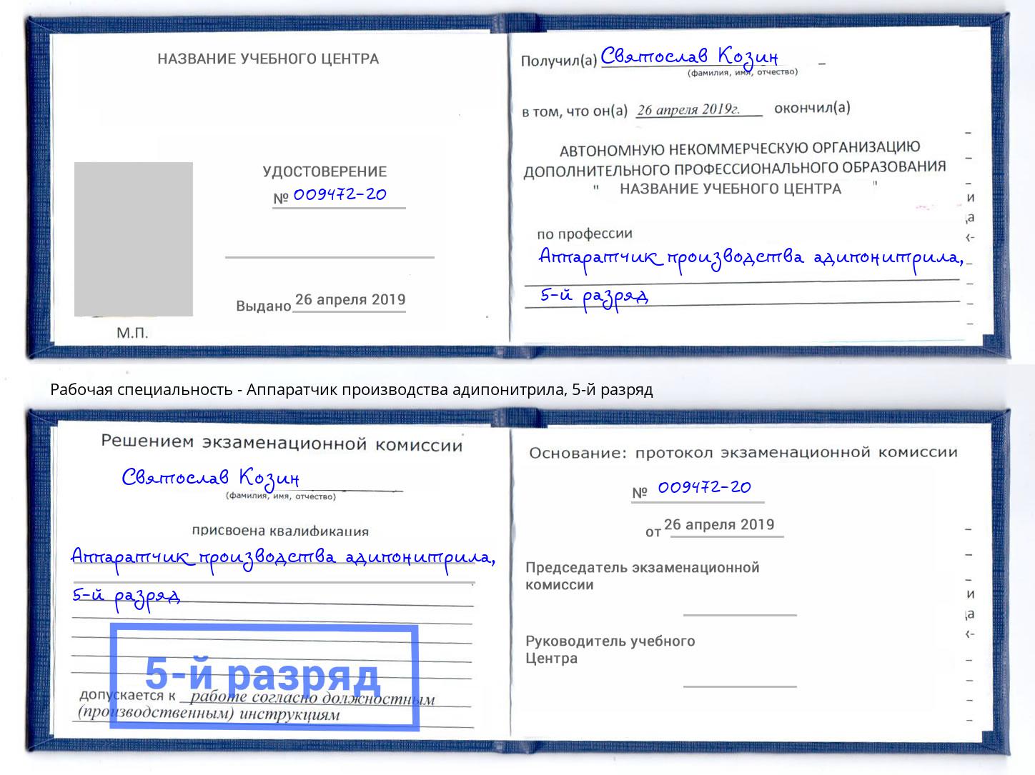 корочка 5-й разряд Аппаратчик производства адипонитрила Энгельс