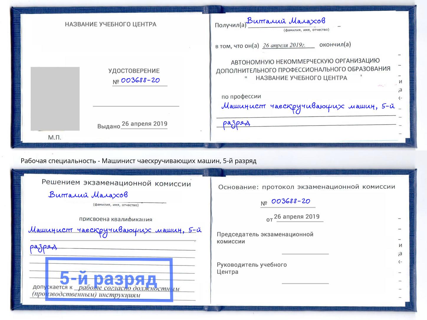 корочка 5-й разряд Машинист чаескручивающих машин Энгельс