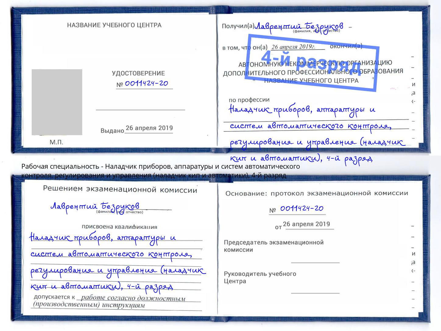 корочка 4-й разряд Наладчик приборов, аппаратуры и систем автоматического контроля, регулирования и управления (наладчик кип и автоматики) Энгельс