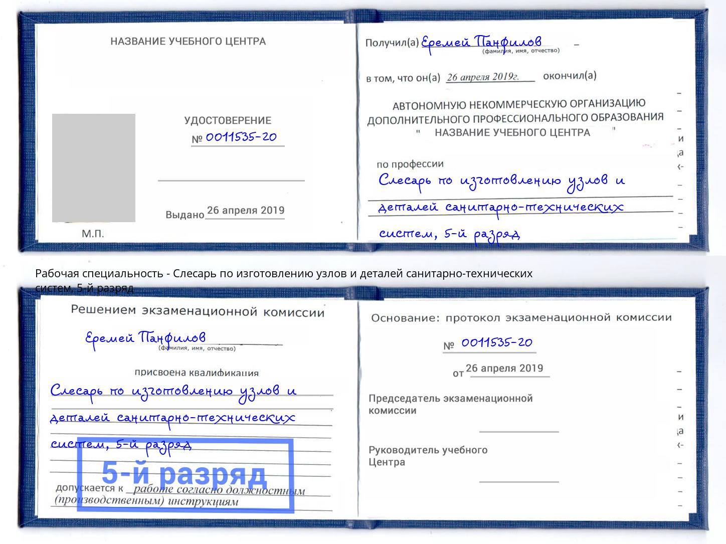 корочка 5-й разряд Слесарь по изготовлению узлов и деталей санитарно-технических систем Энгельс