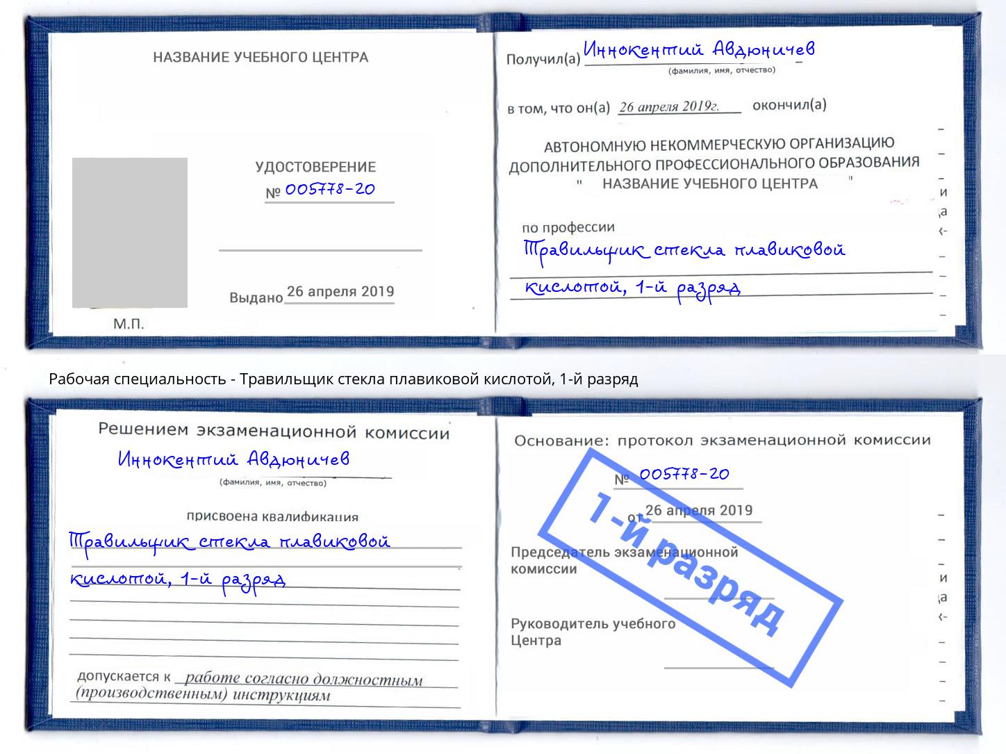корочка 1-й разряд Травильщик стекла плавиковой кислотой Энгельс