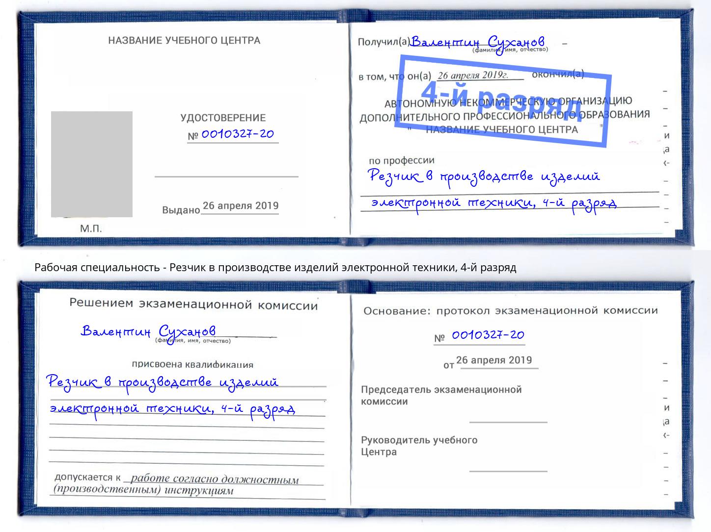 корочка 4-й разряд Резчик в производстве изделий электронной техники Энгельс