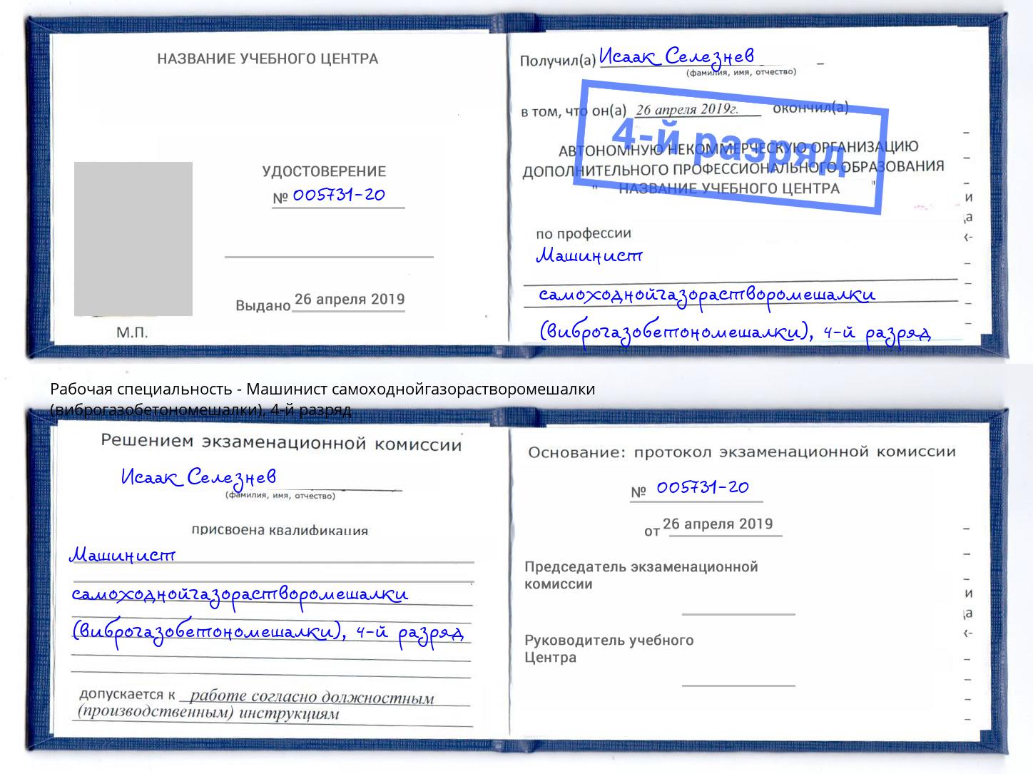 корочка 4-й разряд Машинист самоходнойгазорастворомешалки (виброгазобетономешалки) Энгельс