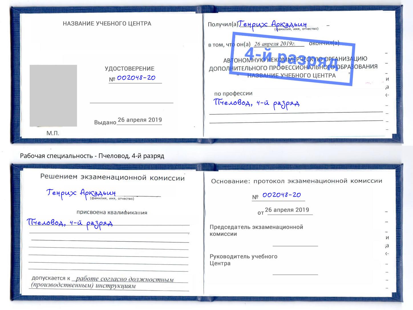 корочка 4-й разряд Пчеловод Энгельс