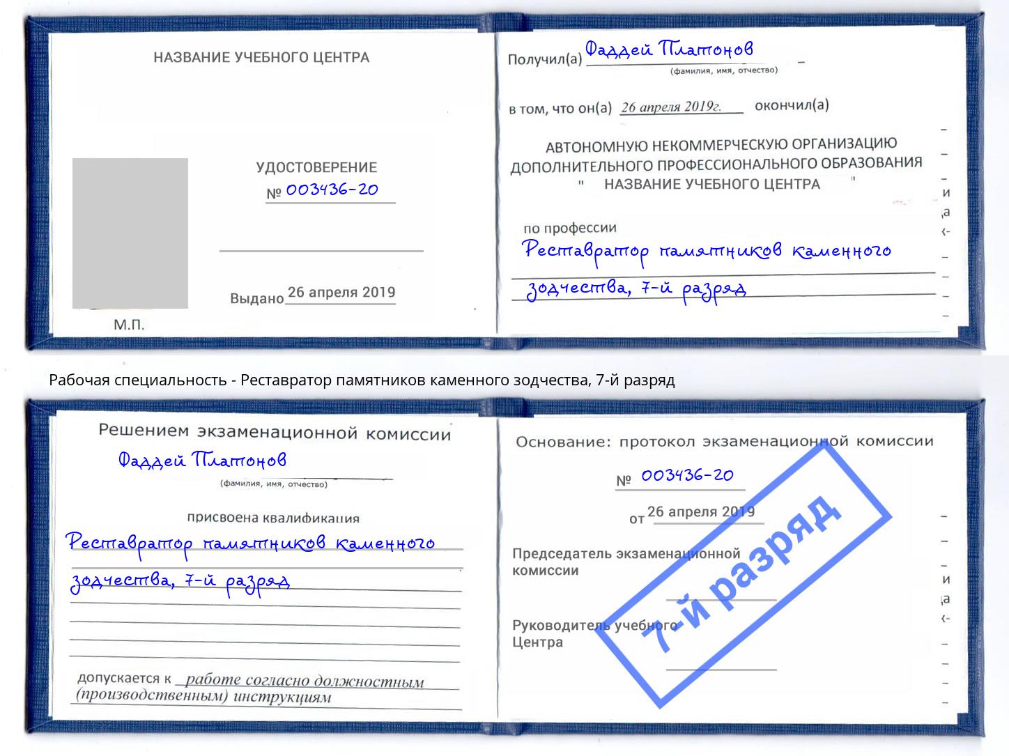 корочка 7-й разряд Реставратор памятников каменного зодчества Энгельс