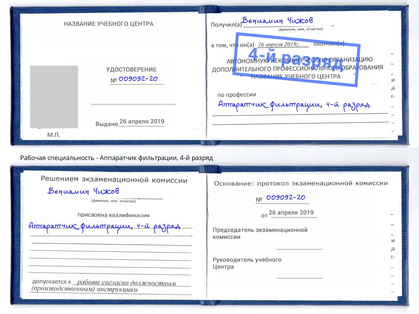 корочка 4-й разряд Аппаратчик фильтрации Энгельс