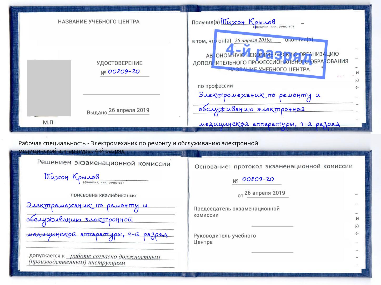 корочка 4-й разряд Электромеханик по ремонту и обслуживанию электронной медицинской аппаратуры Энгельс