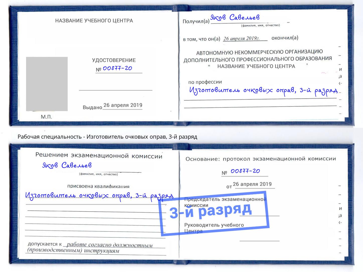 корочка 3-й разряд Изготовитель очковых оправ Энгельс