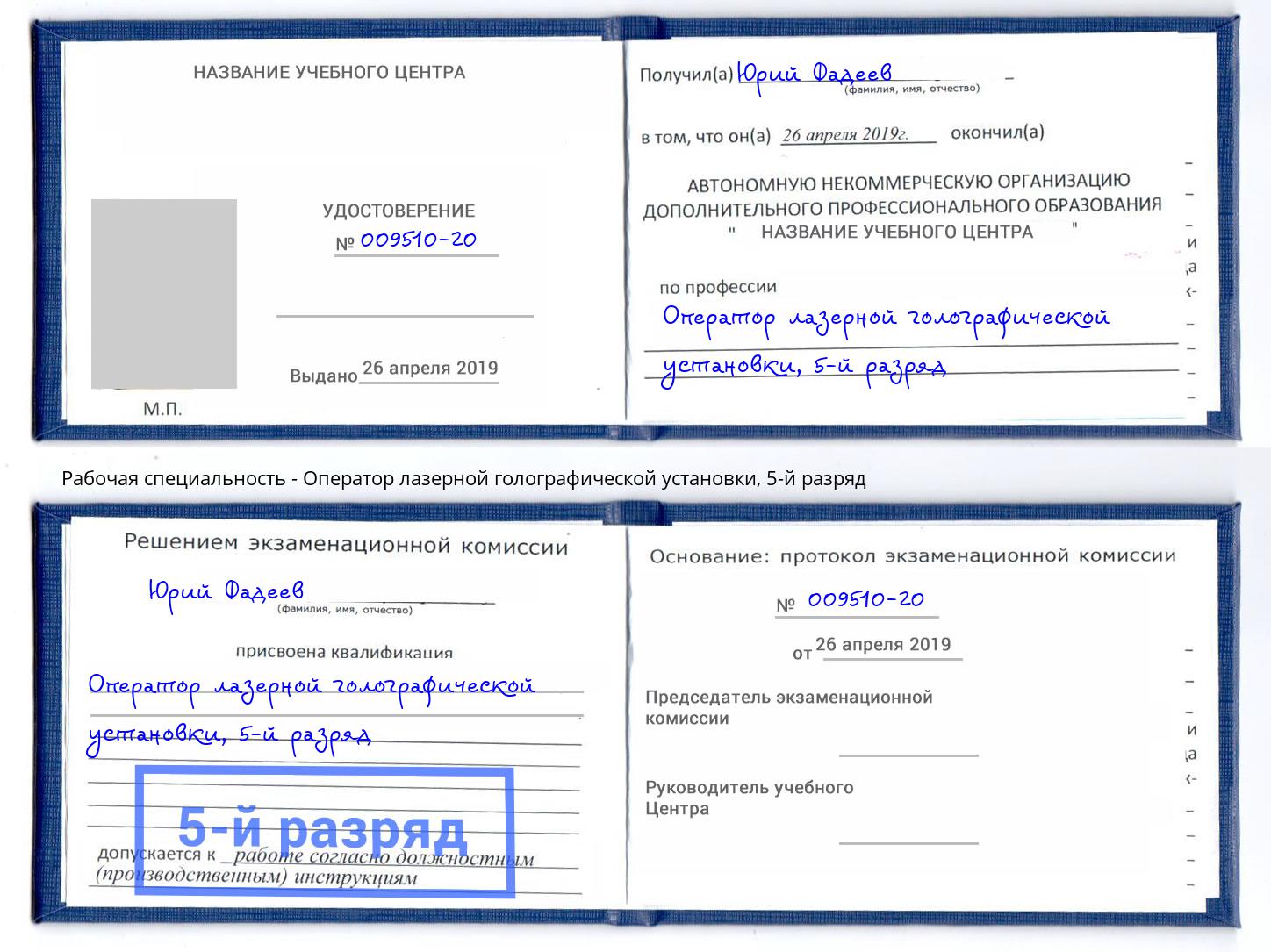 корочка 5-й разряд Оператор лазерной голографической установки Энгельс