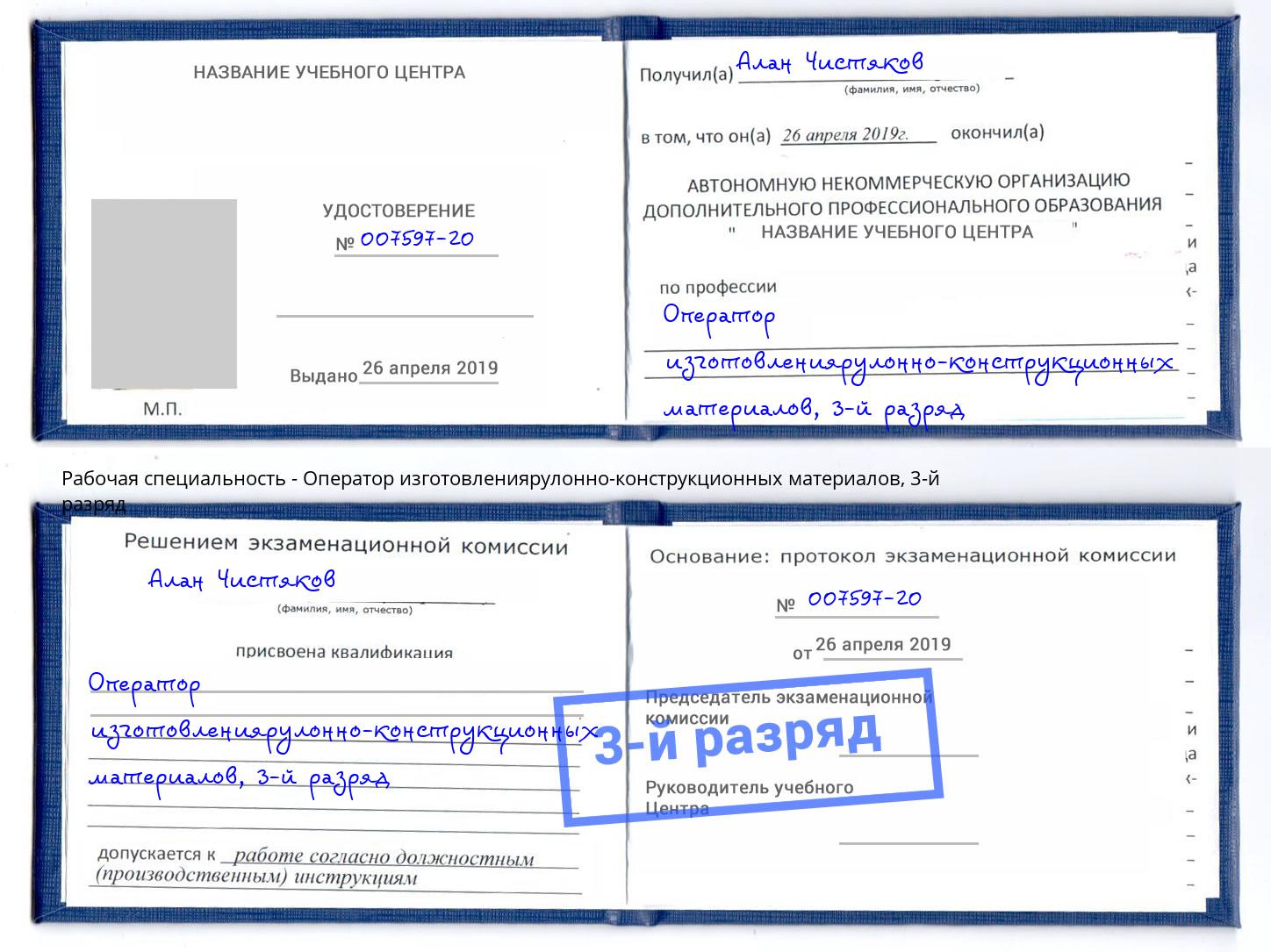 корочка 3-й разряд Оператор изготовлениярулонно-конструкционных материалов Энгельс