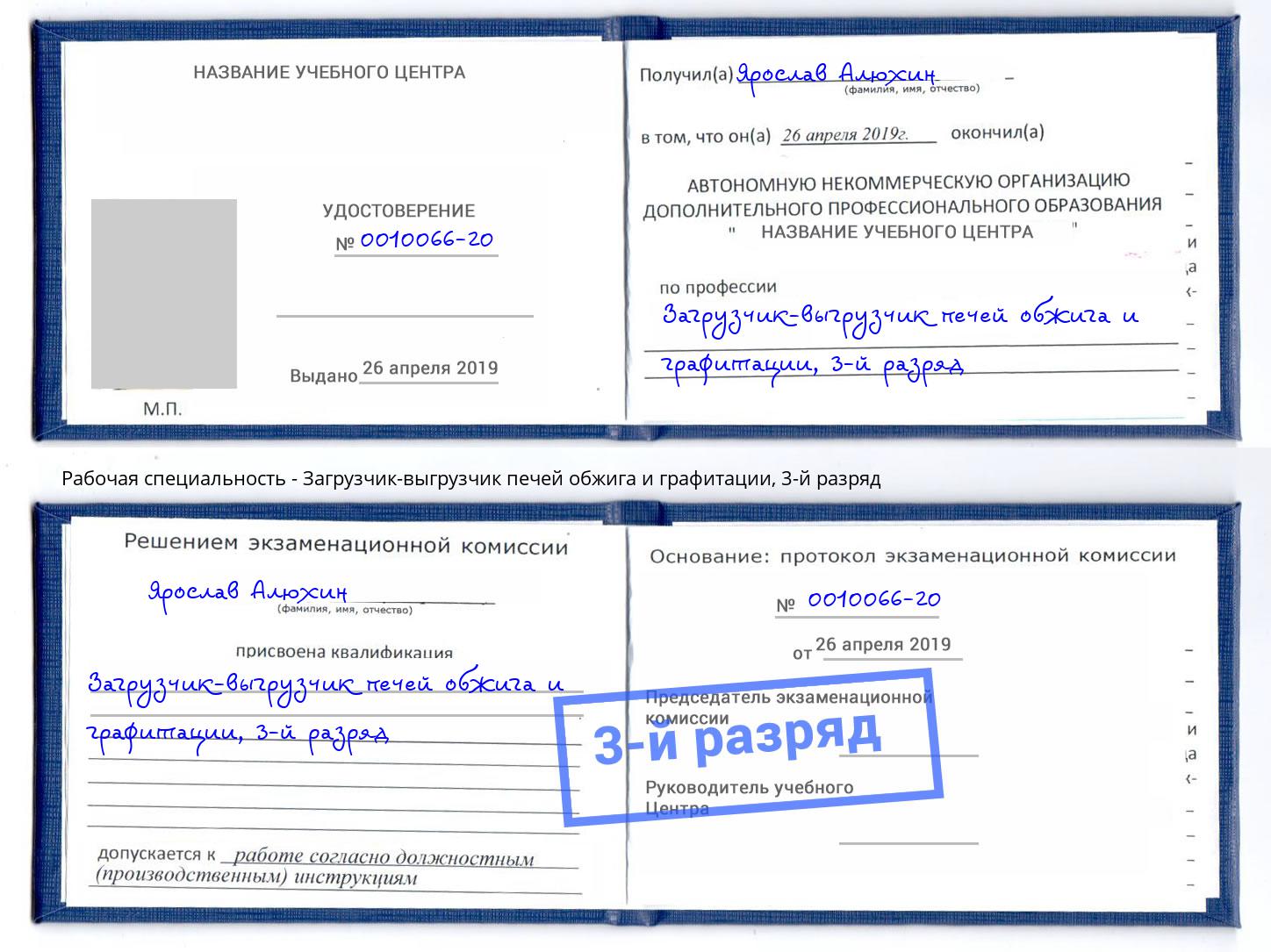 корочка 3-й разряд Загрузчик-выгрузчик печей обжига и графитации Энгельс