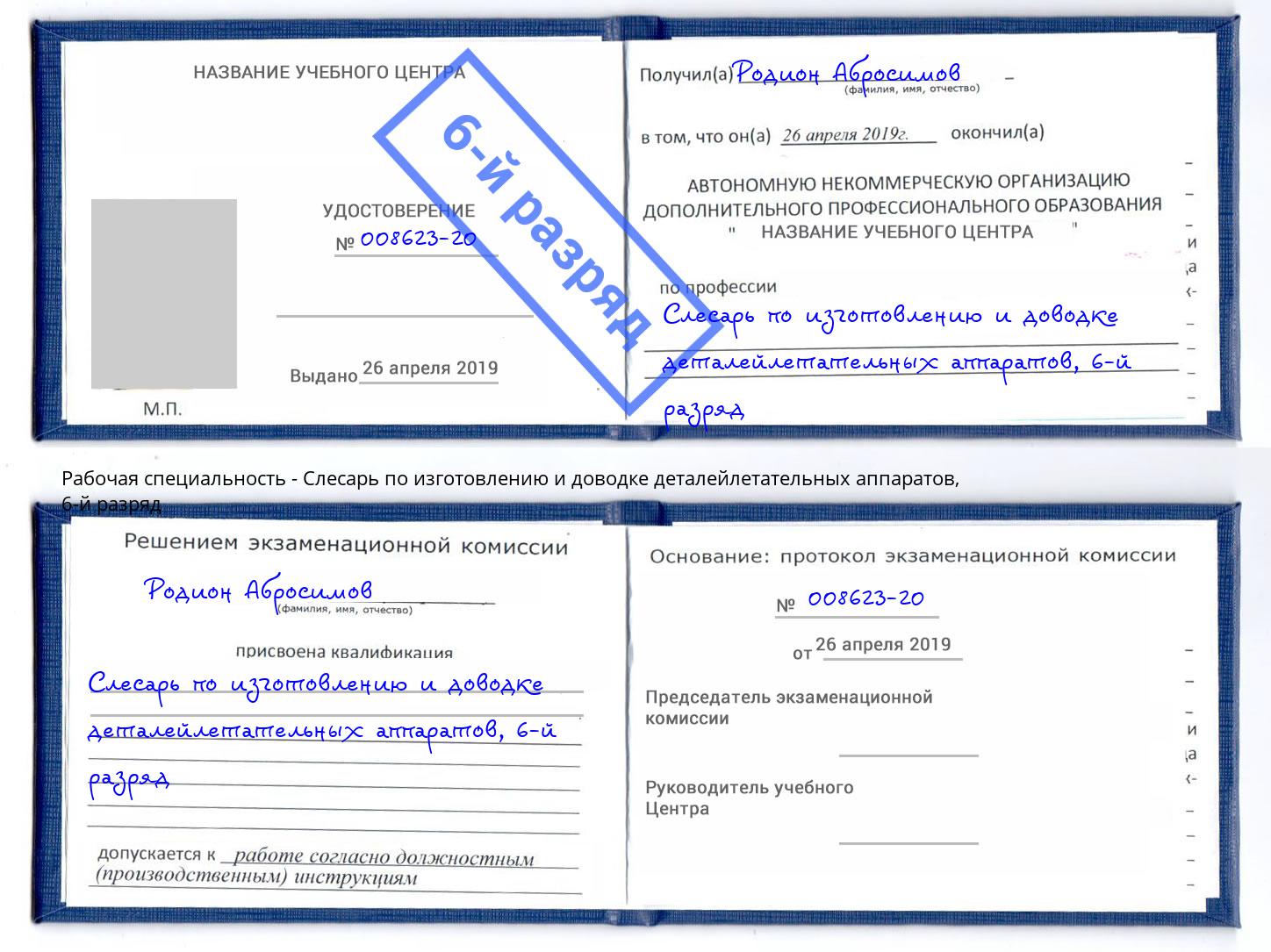 корочка 6-й разряд Слесарь по изготовлению и доводке деталейлетательных аппаратов Энгельс