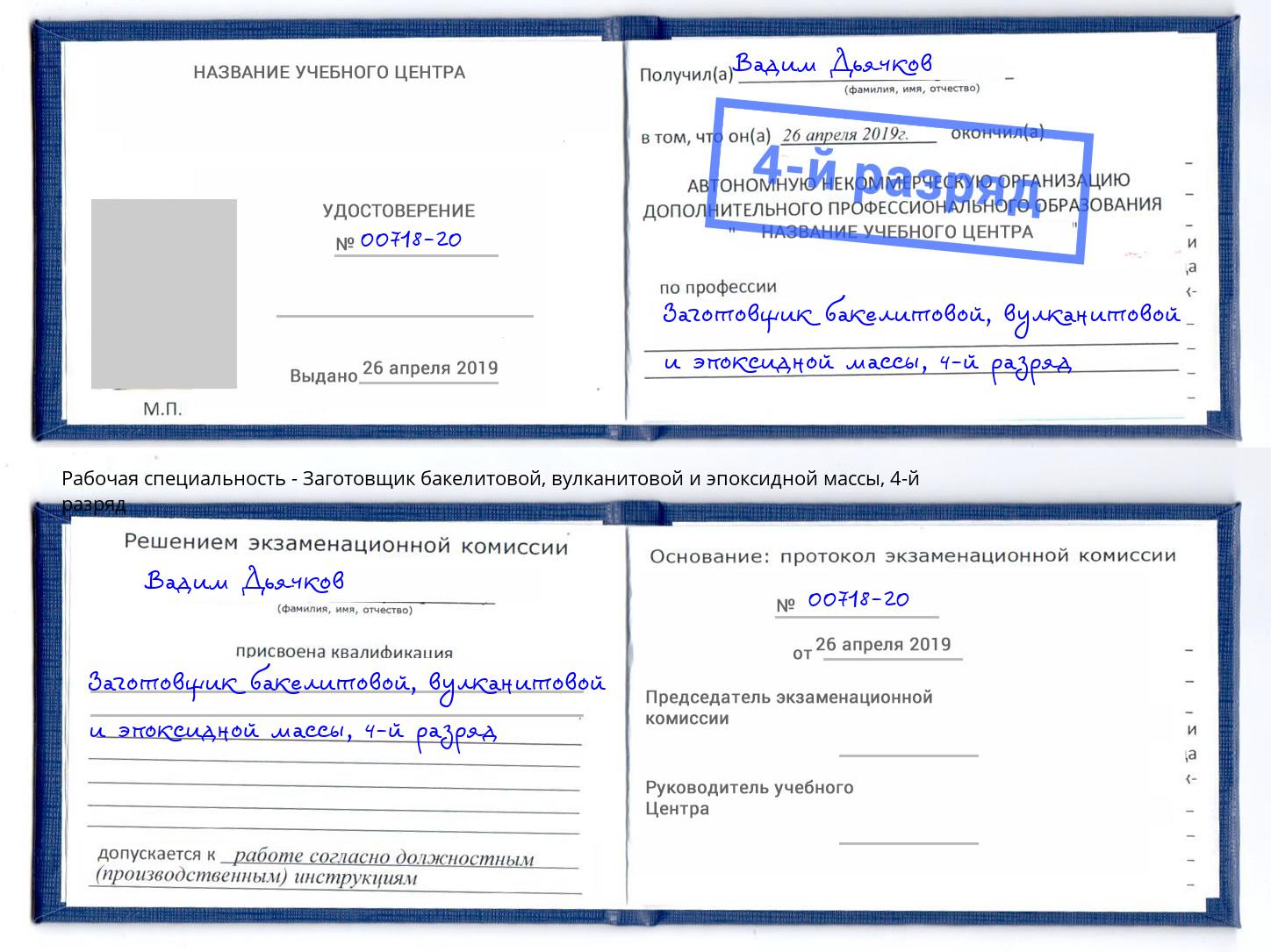 корочка 4-й разряд Заготовщик бакелитовой, вулканитовой и эпоксидной массы Энгельс