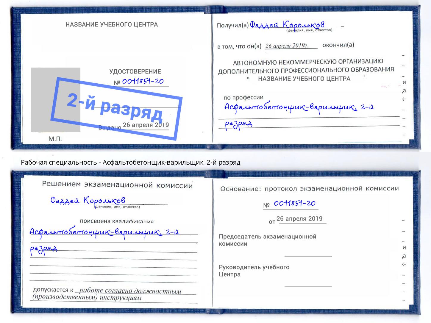 корочка 2-й разряд Асфальтобетонщик-варильщик Энгельс