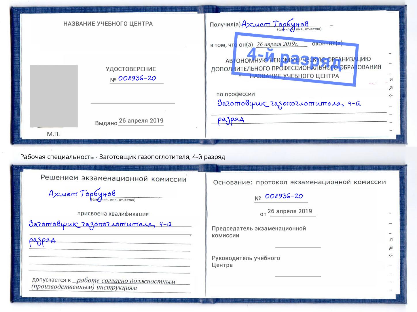 корочка 4-й разряд Заготовщик газопоглотителя Энгельс