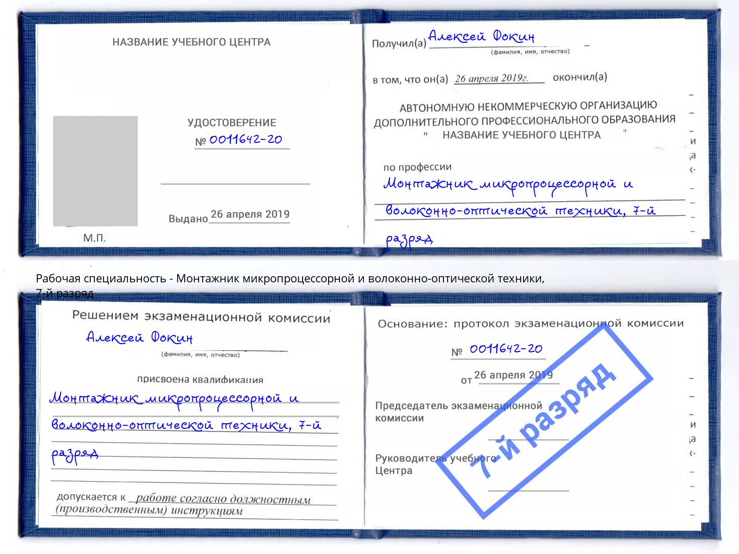 корочка 7-й разряд Монтажник микропроцессорной и волоконно-оптической техники Энгельс