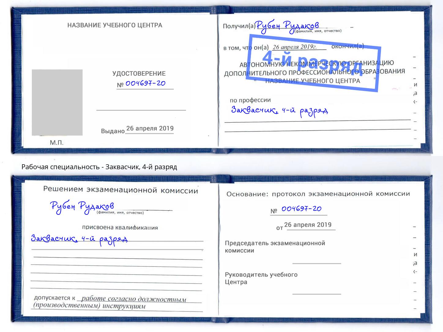 корочка 4-й разряд Заквасчик Энгельс