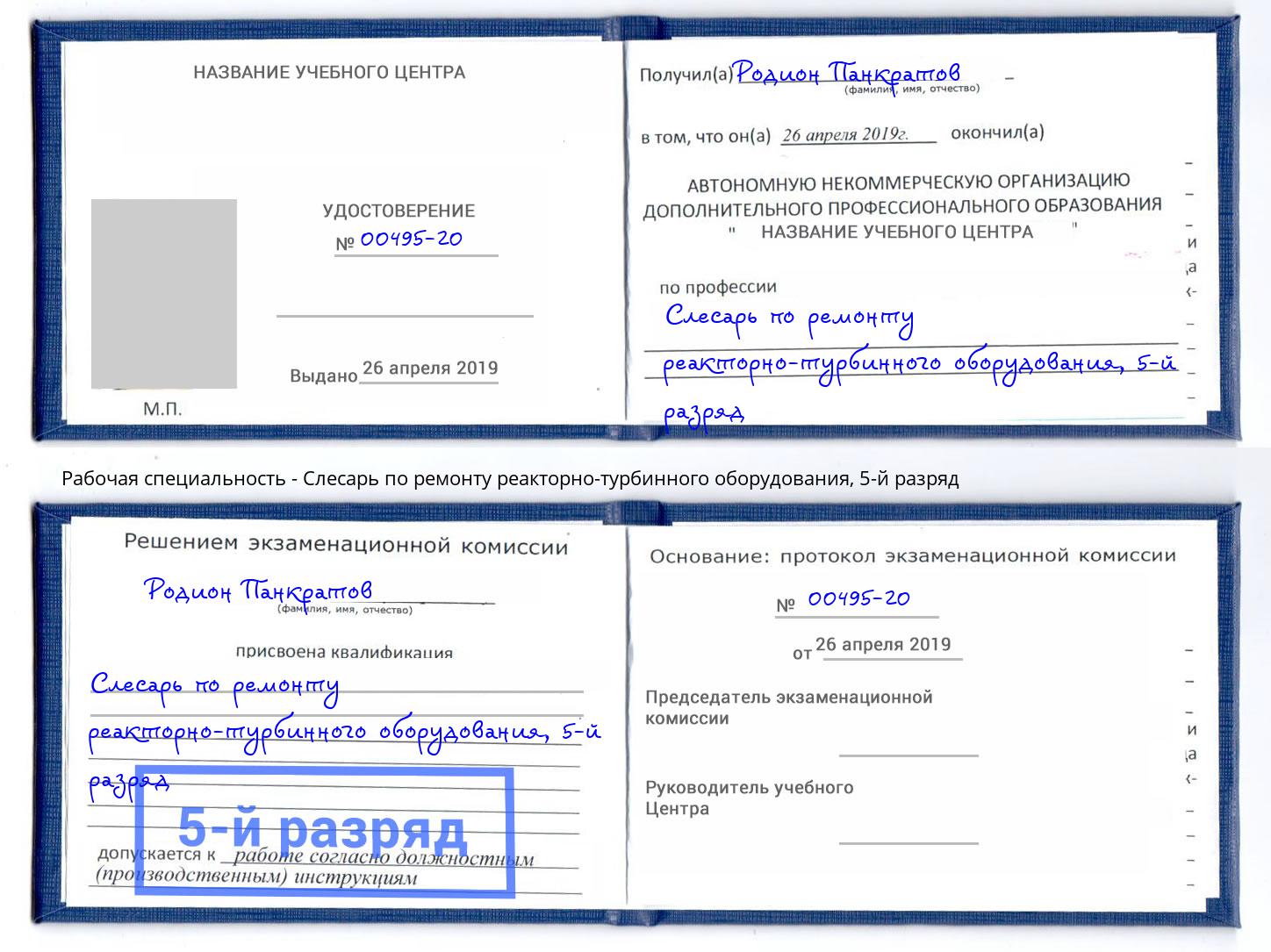 корочка 5-й разряд Слесарь по ремонту реакторно-турбинного оборудования Энгельс