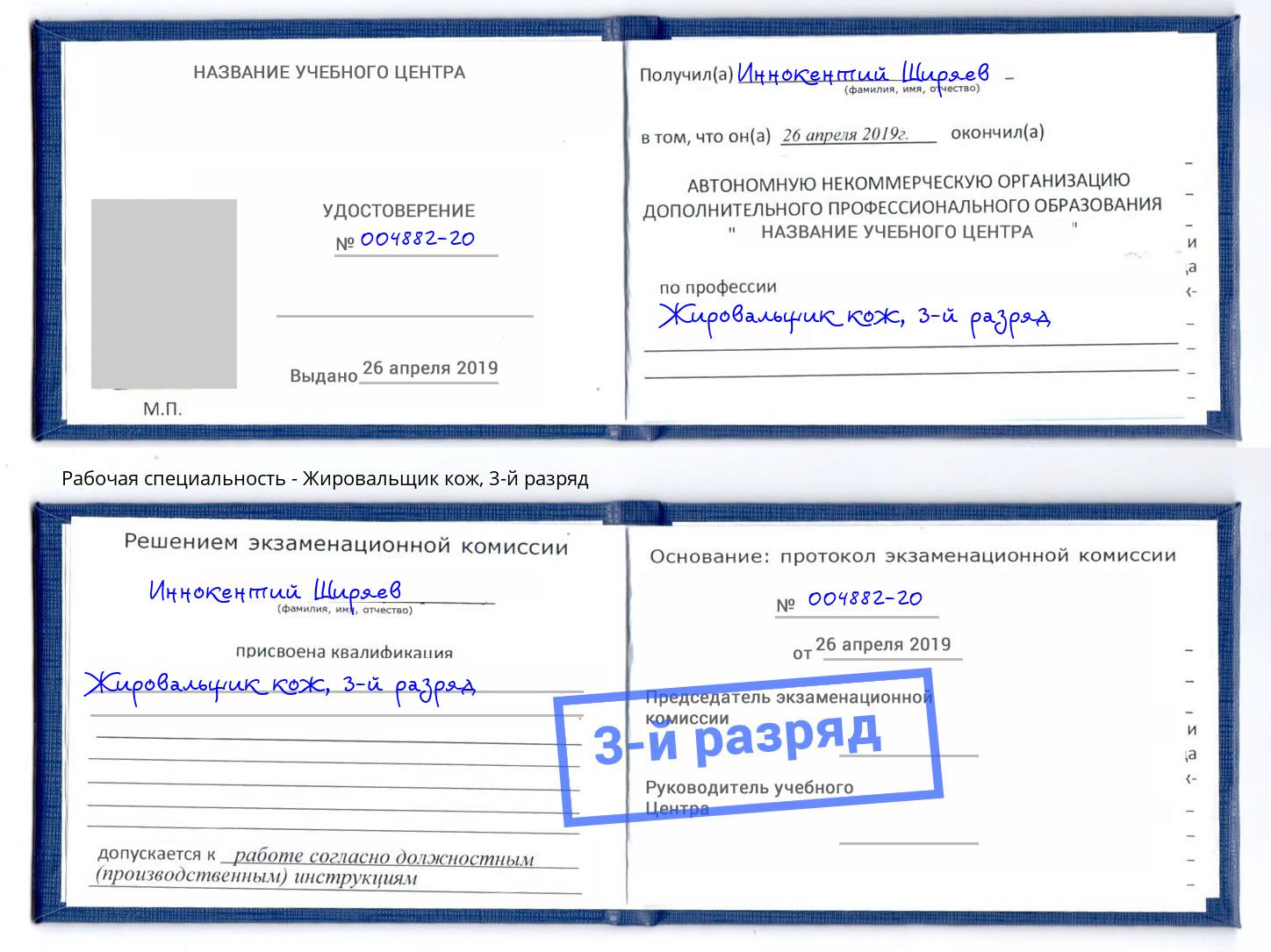 корочка 3-й разряд Жировальщик кож Энгельс