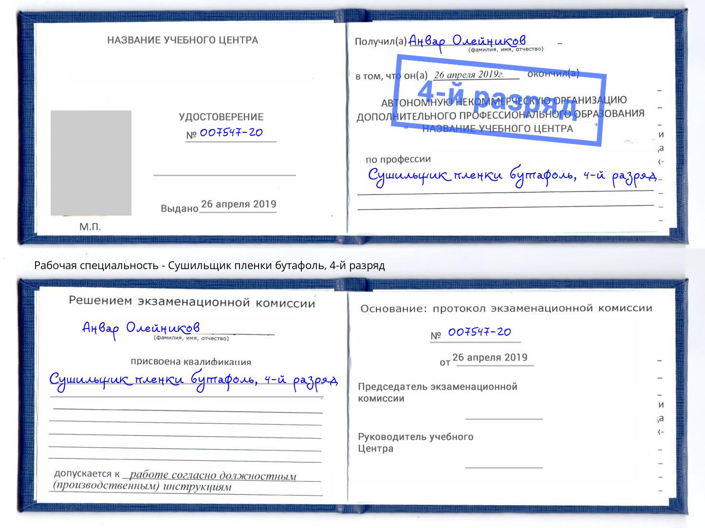 корочка 4-й разряд Сушильщик пленки бутафоль Энгельс