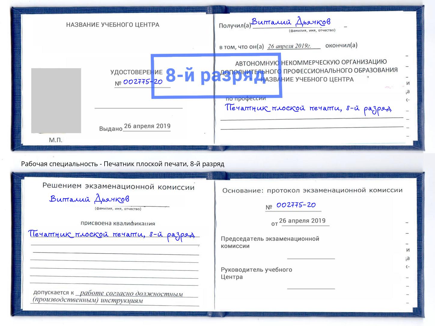 корочка 8-й разряд Печатник плоской печати Энгельс