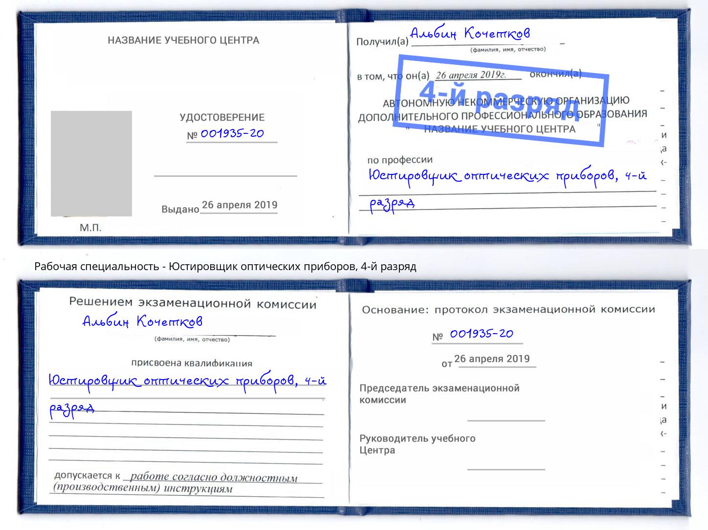 корочка 4-й разряд Юстировщик оптических приборов Энгельс