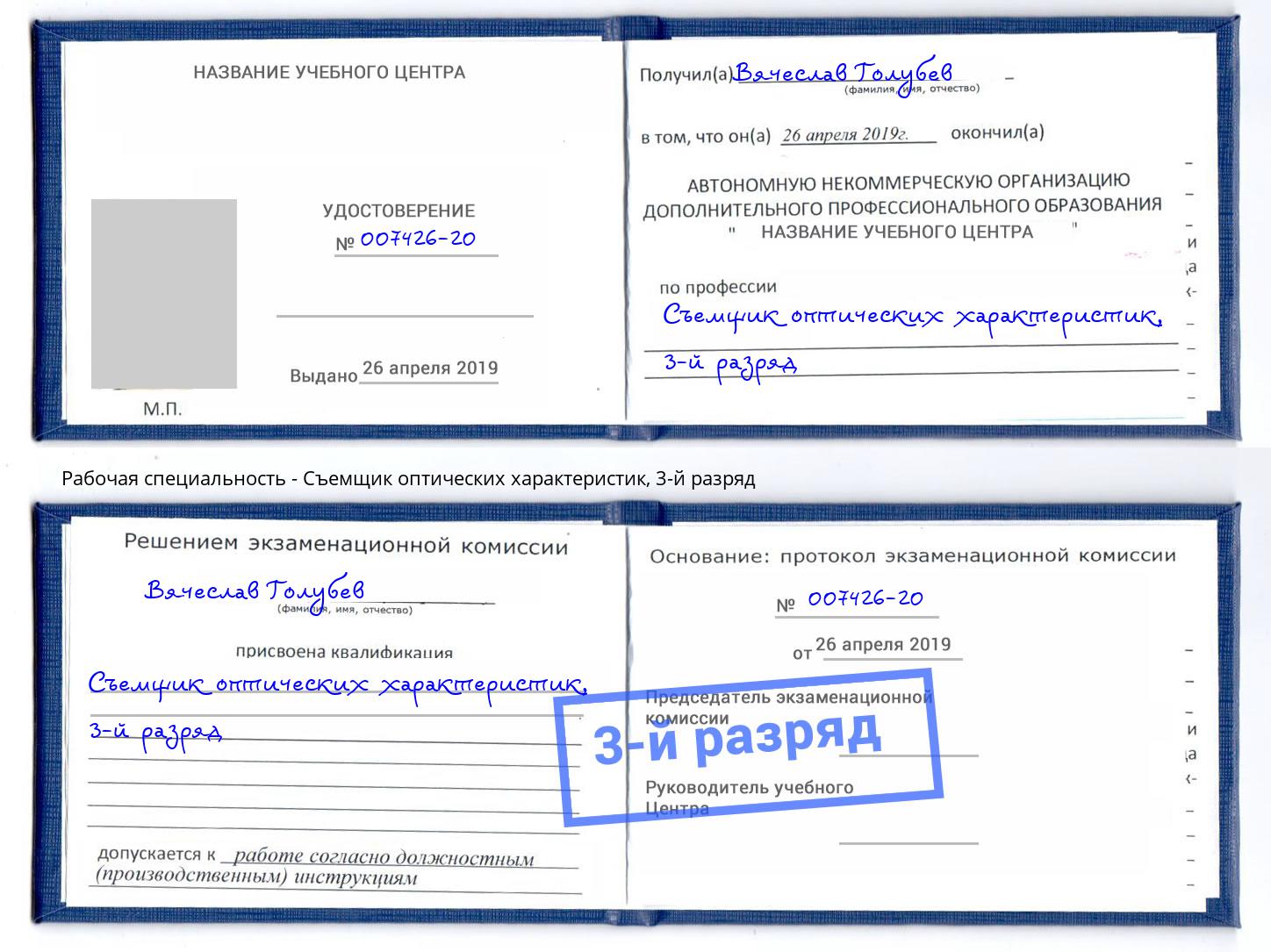 корочка 3-й разряд Съемщик оптических характеристик Энгельс