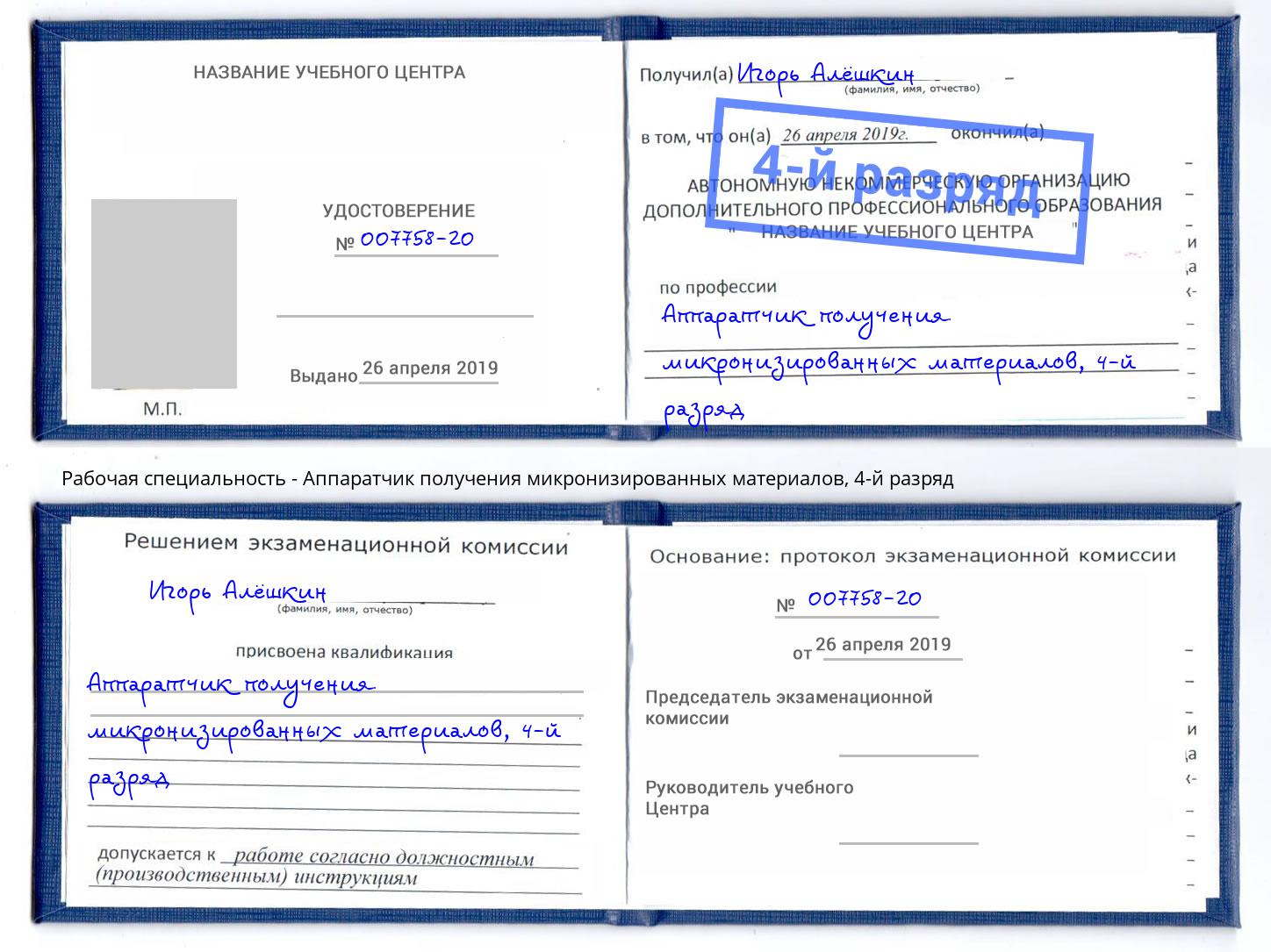 корочка 4-й разряд Аппаратчик получения микронизированных материалов Энгельс