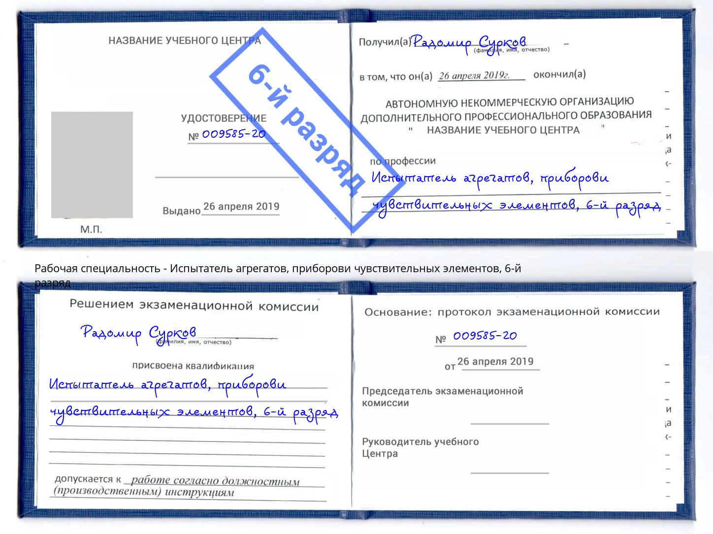 корочка 6-й разряд Испытатель агрегатов, приборови чувствительных элементов Энгельс
