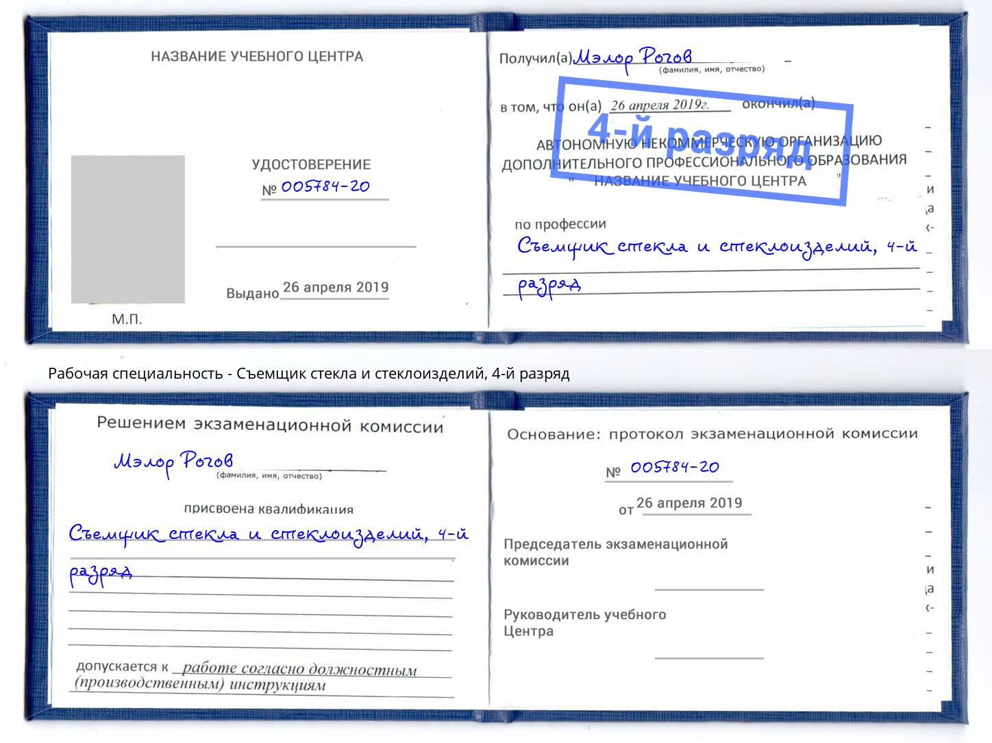 корочка 4-й разряд Съемщик стекла и стеклоизделий Энгельс