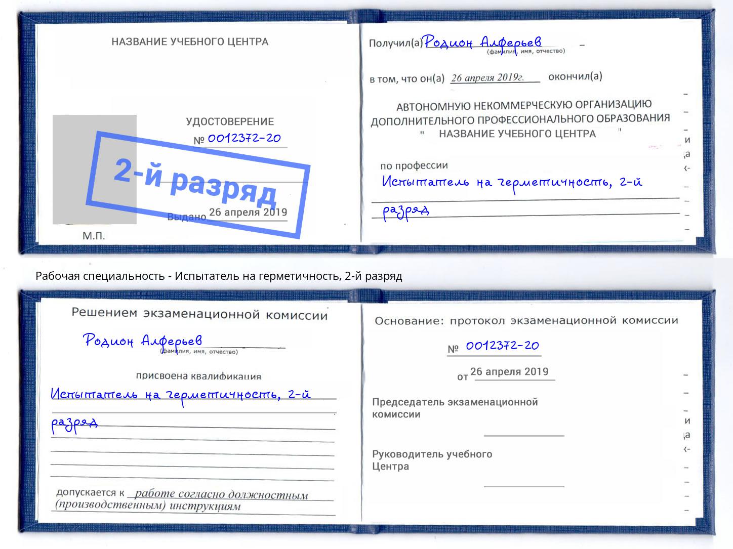 корочка 2-й разряд Испытатель на герметичность Энгельс
