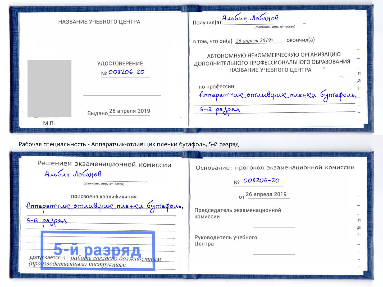 корочка 5-й разряд Аппаратчик-отливщик пленки бутафоль Энгельс
