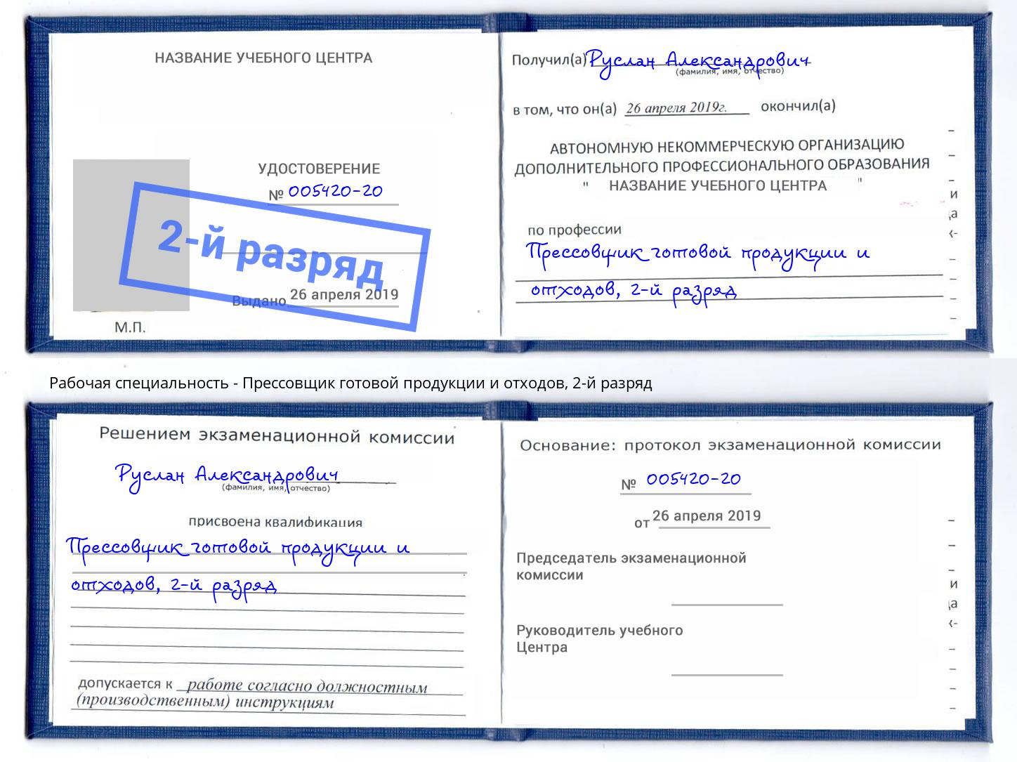 корочка 2-й разряд Прессовщик готовой продукции и отходов Энгельс