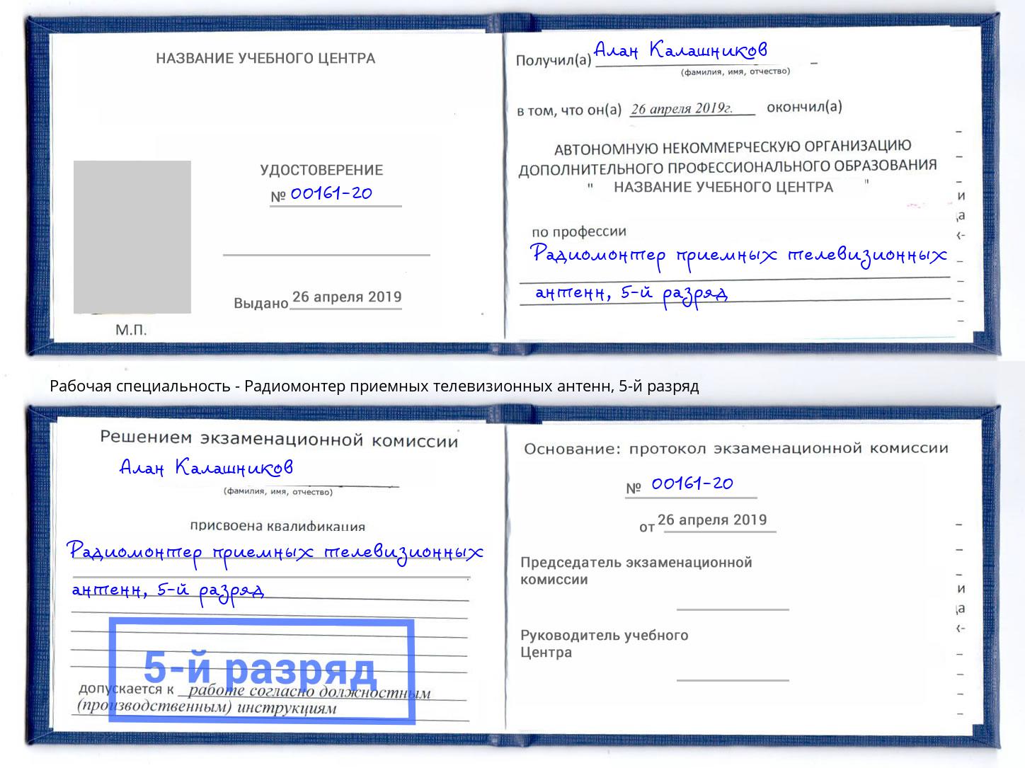 корочка 5-й разряд Радиомонтер приемных телевизионных антенн Энгельс