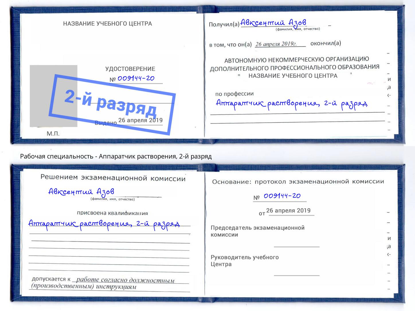 корочка 2-й разряд Аппаратчик растворения Энгельс