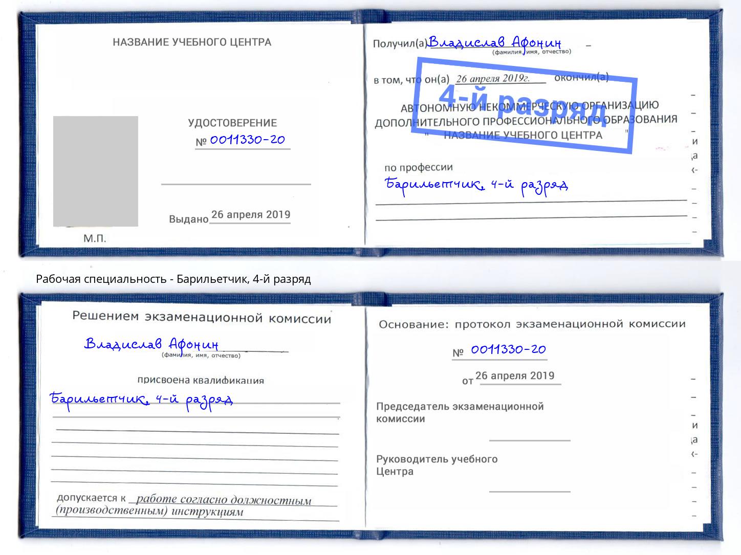 корочка 4-й разряд Барильетчик Энгельс