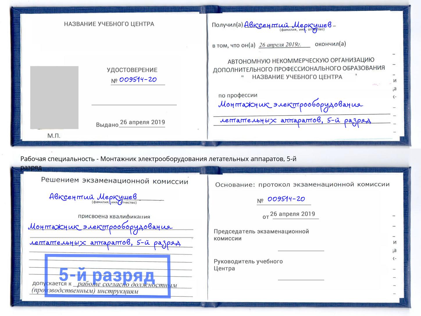 корочка 5-й разряд Монтажник электрооборудования летательных аппаратов Энгельс