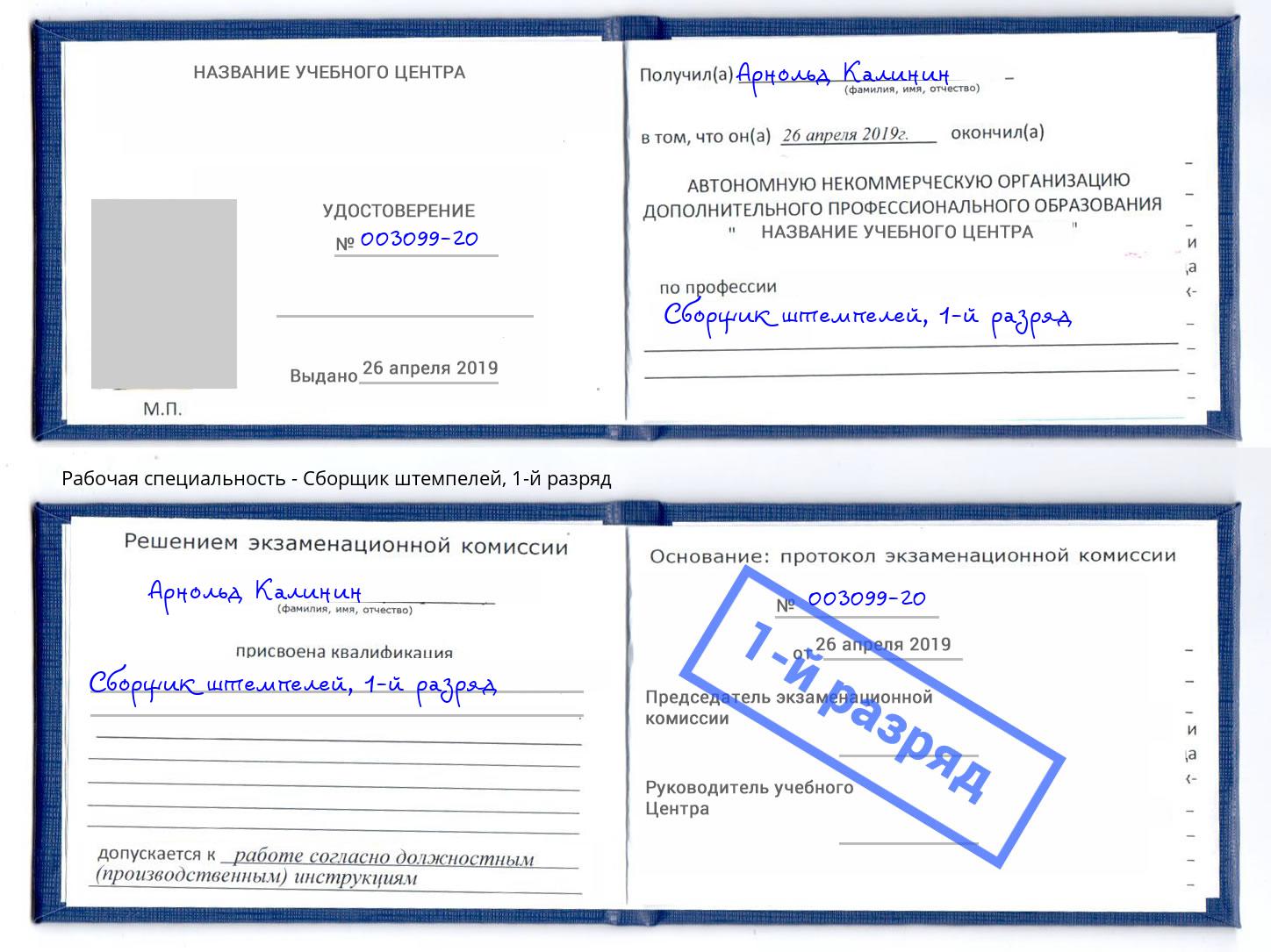 корочка 1-й разряд Сборщик штемпелей Энгельс