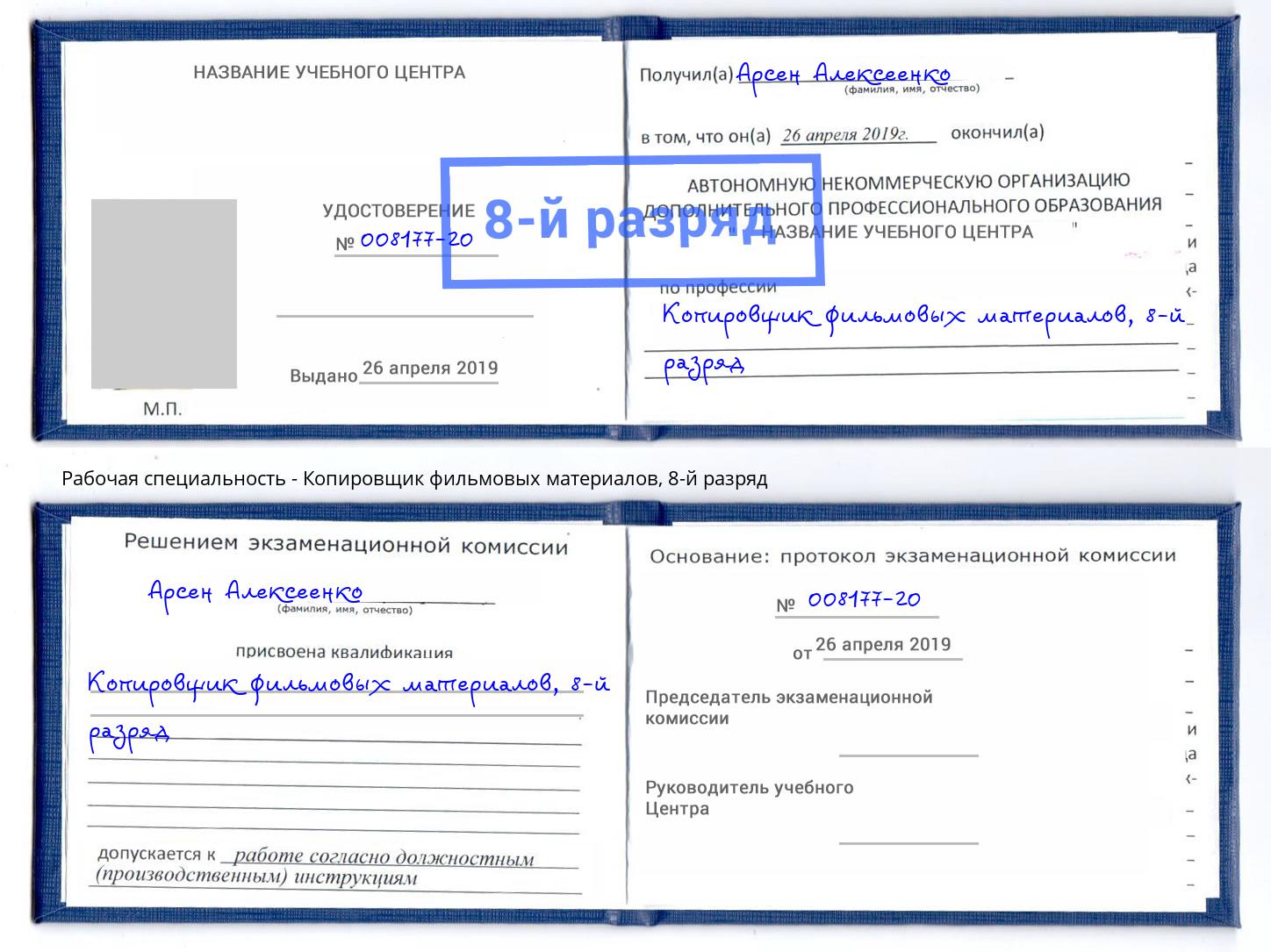 корочка 8-й разряд Копировщик фильмовых материалов Энгельс