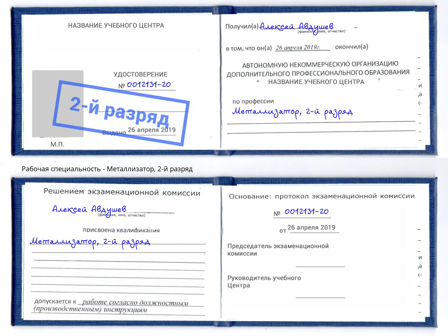 корочка 2-й разряд Металлизатор Энгельс