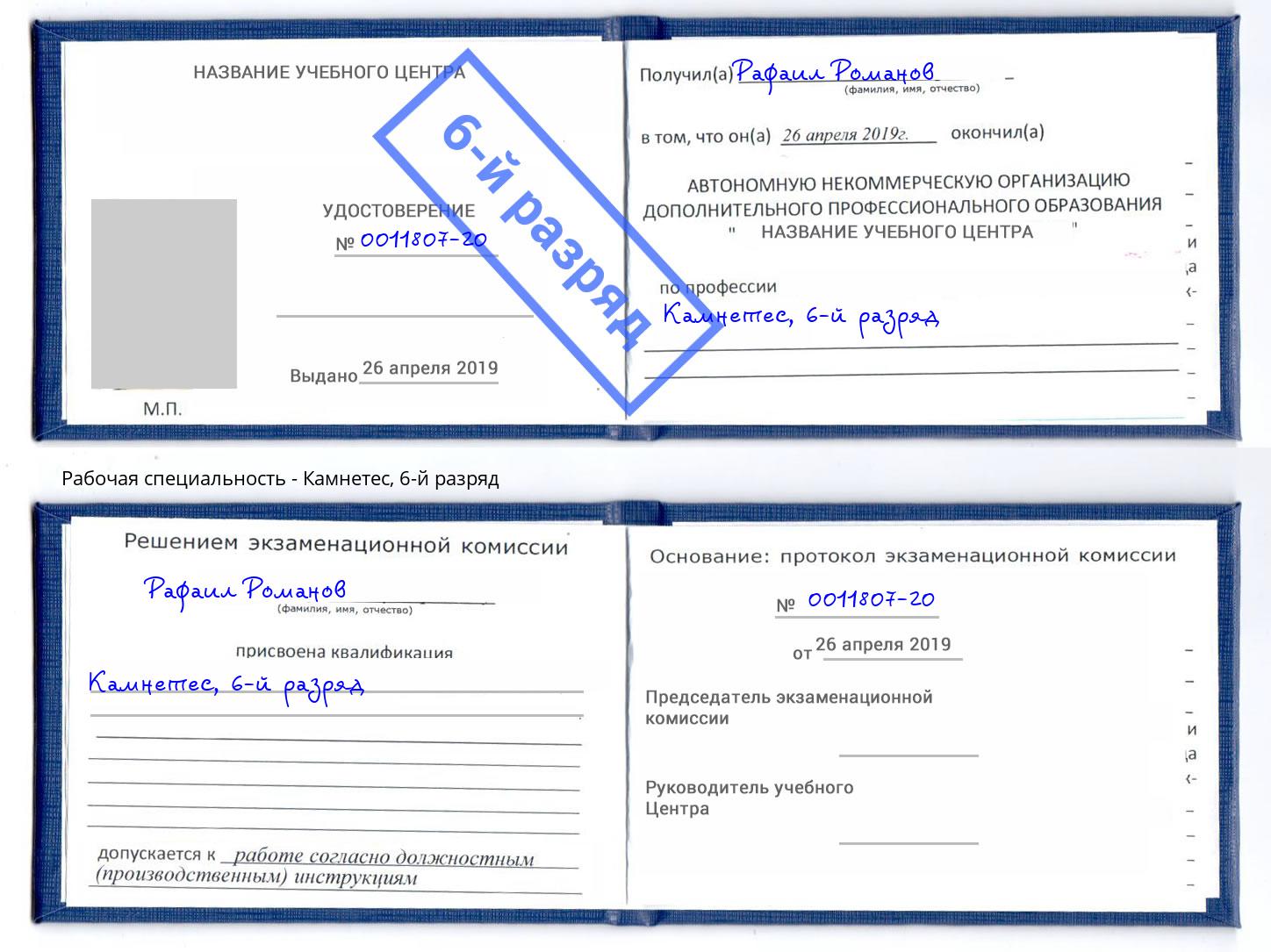 корочка 6-й разряд Камнетес Энгельс