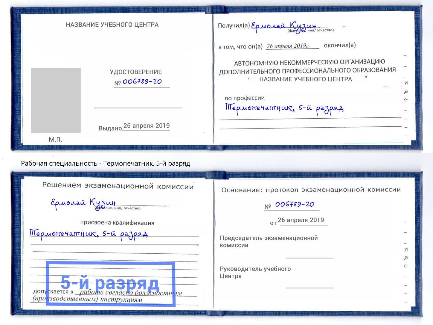 корочка 5-й разряд Термопечатник Энгельс