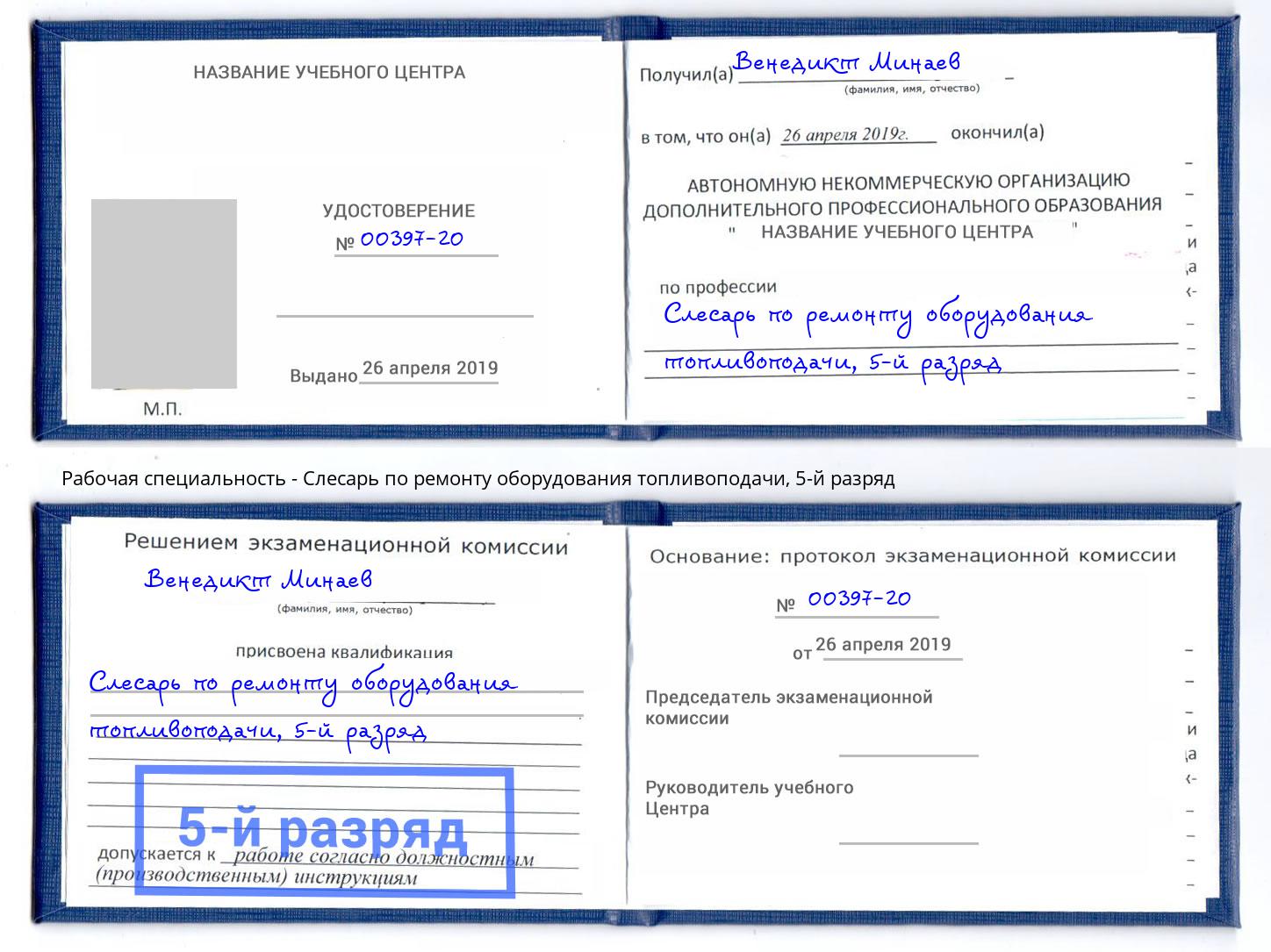 корочка 5-й разряд Слесарь по ремонту оборудования топливоподачи Энгельс